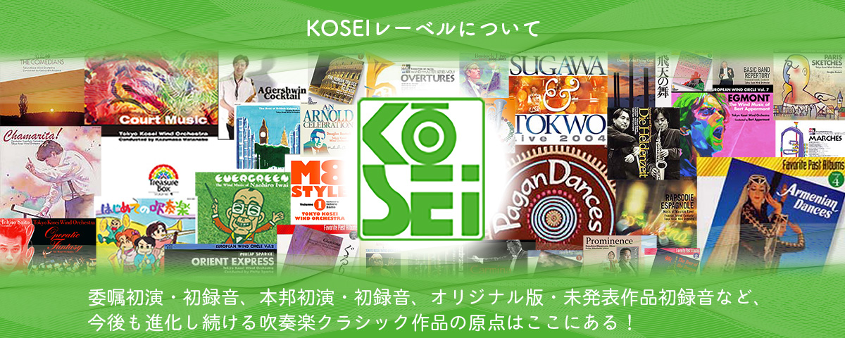 KOSEIレーベルについて