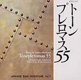 トーンプレロマス５５（黛敏郎 管楽作品集）